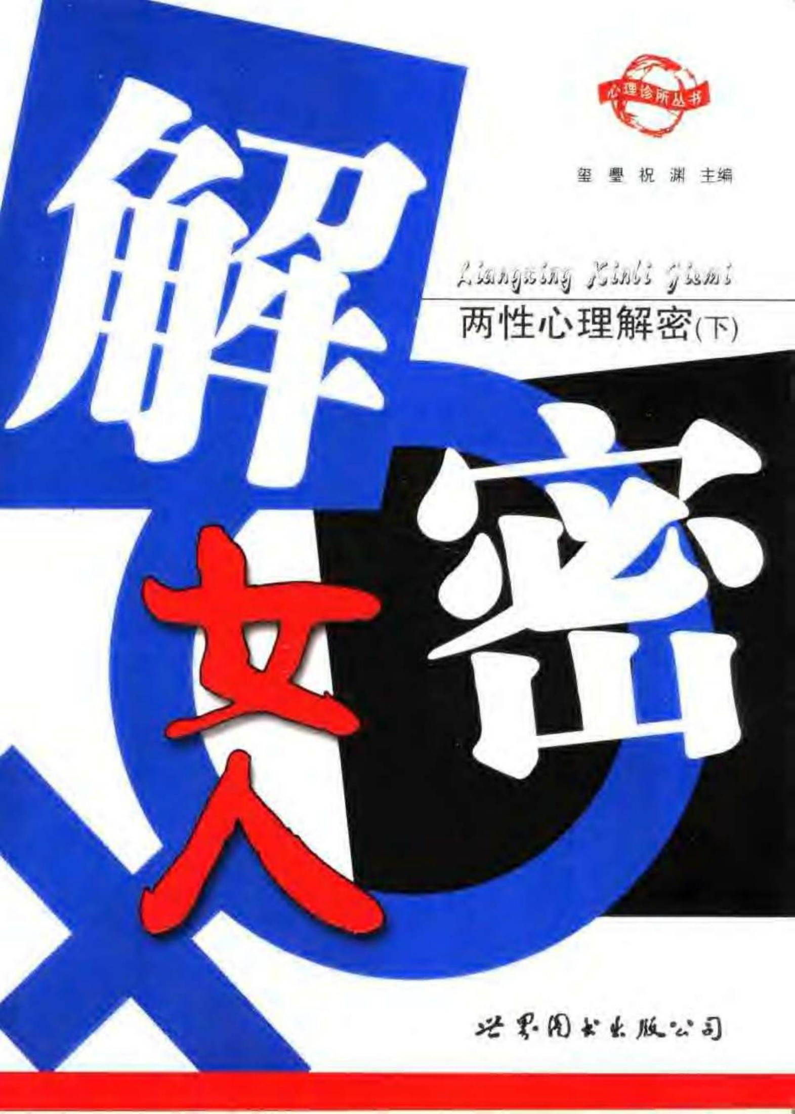 两性心理解密【下】解密女人