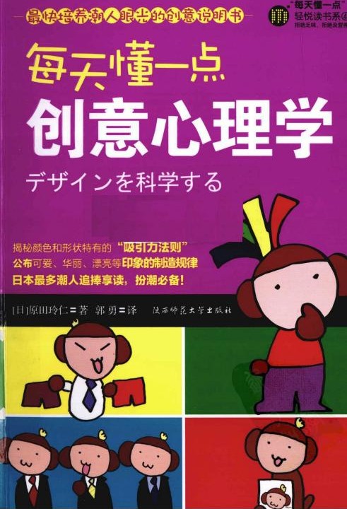 每天懂一点创意心理学