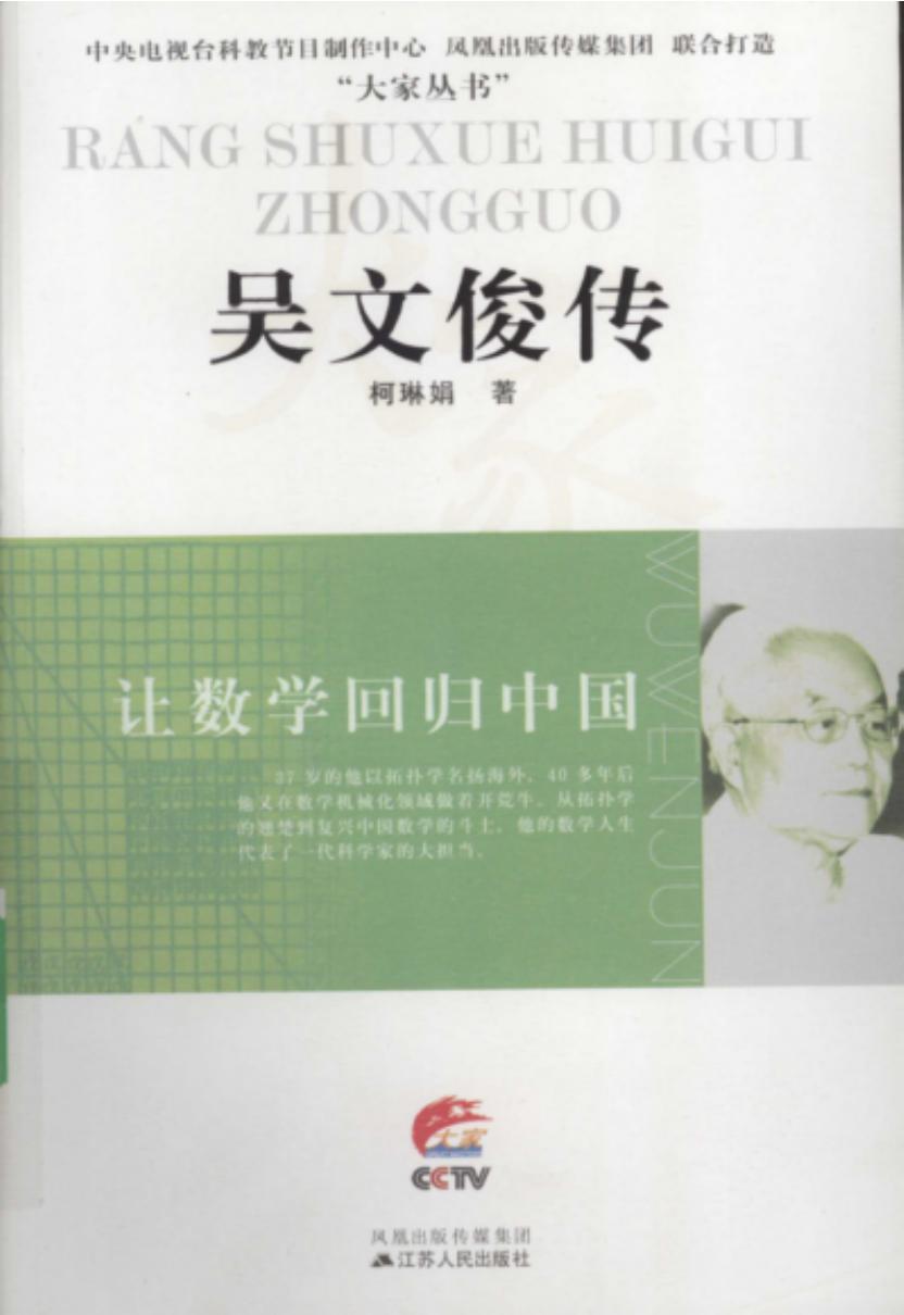 吴文俊传：让数学回归中国
