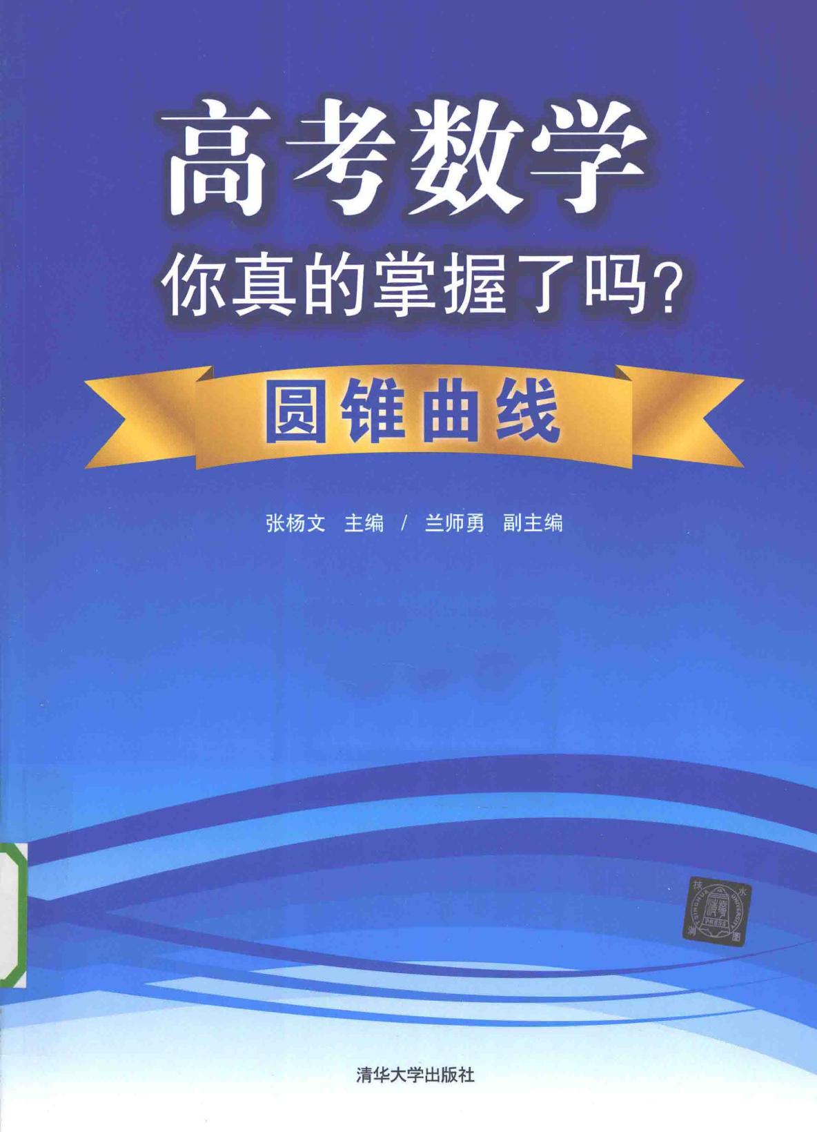 高考数学你真的掌握了吗？【圆锥曲线】