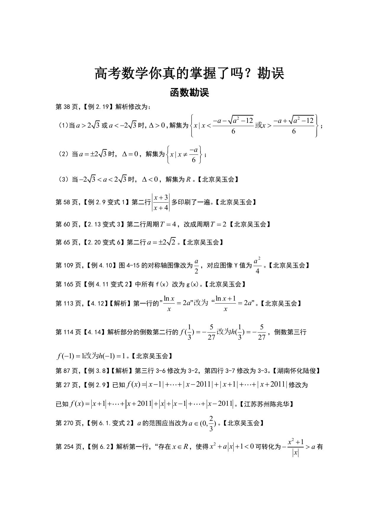 高考数学你真的掌握了吗？(总勘误表)
