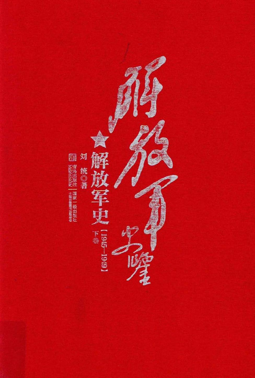 解放军史鉴 解放军史 1945-1949(下卷)