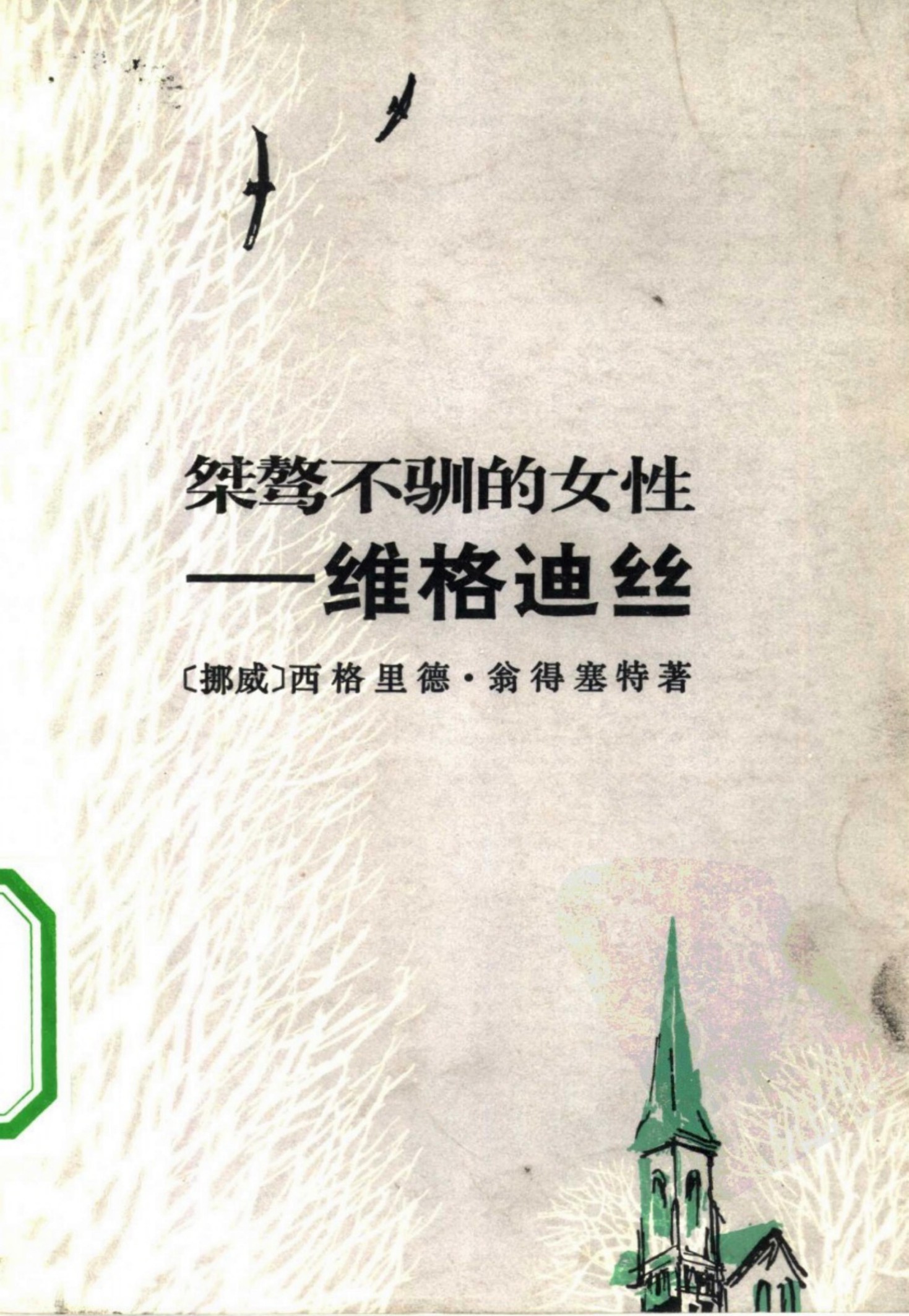 桀骜不驯的女性——维格迪丝