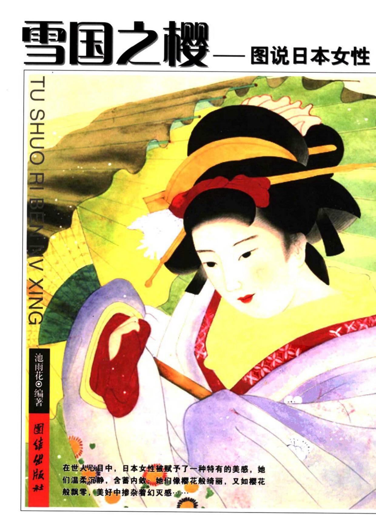 雪国之樱：图解日本女性