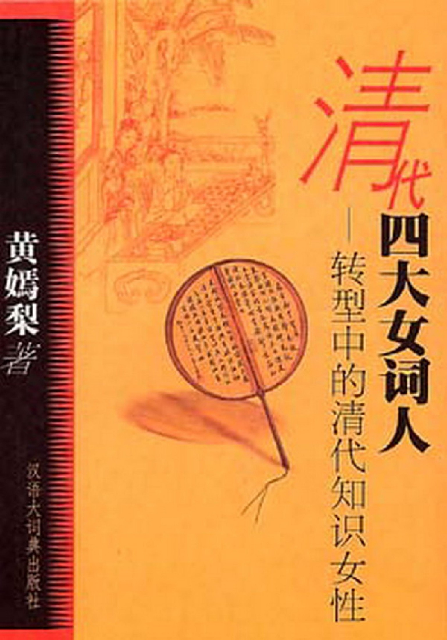 清代四大女词人：转型中的清代知识女性