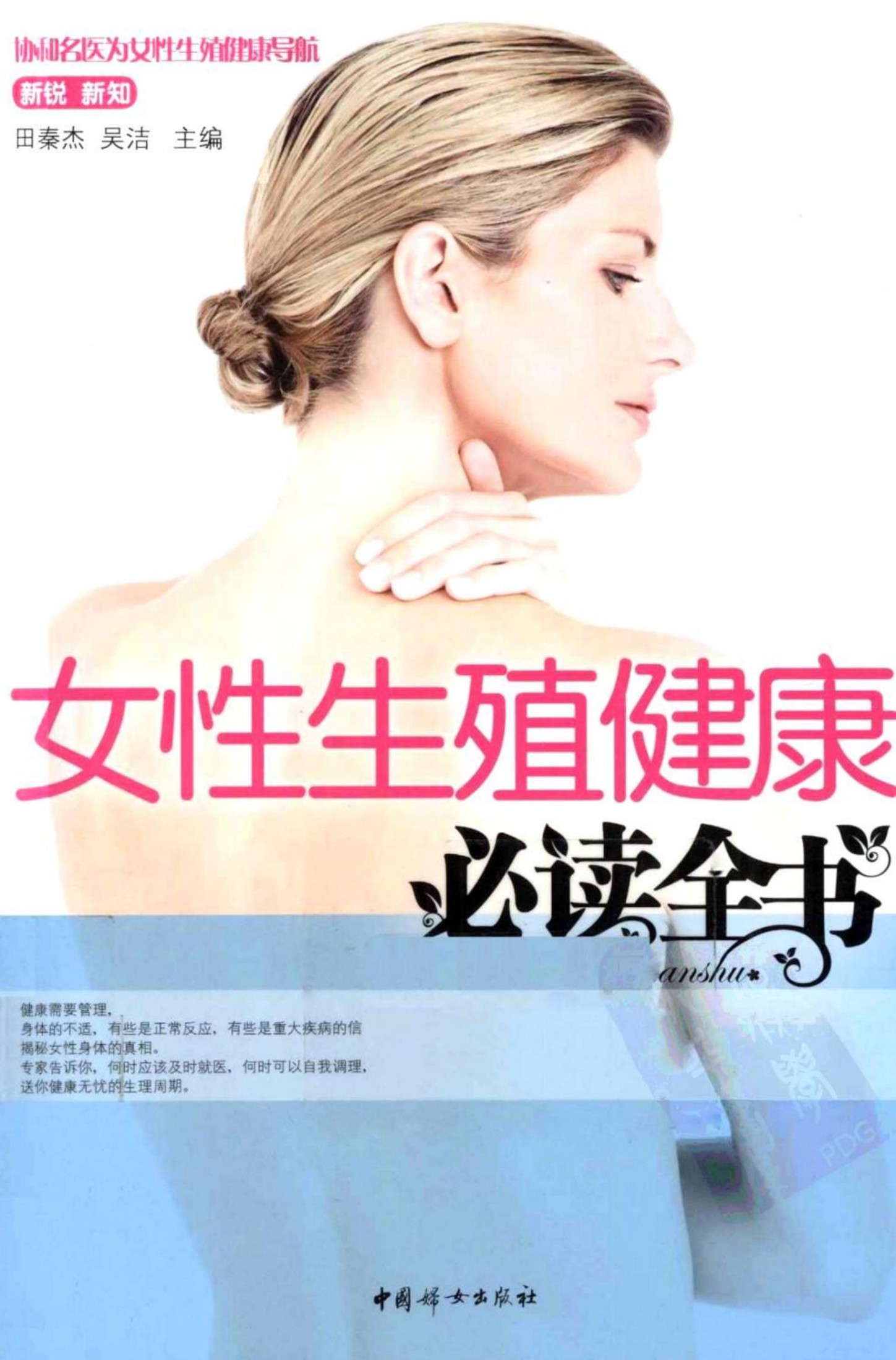 女性生殖健康必读全书