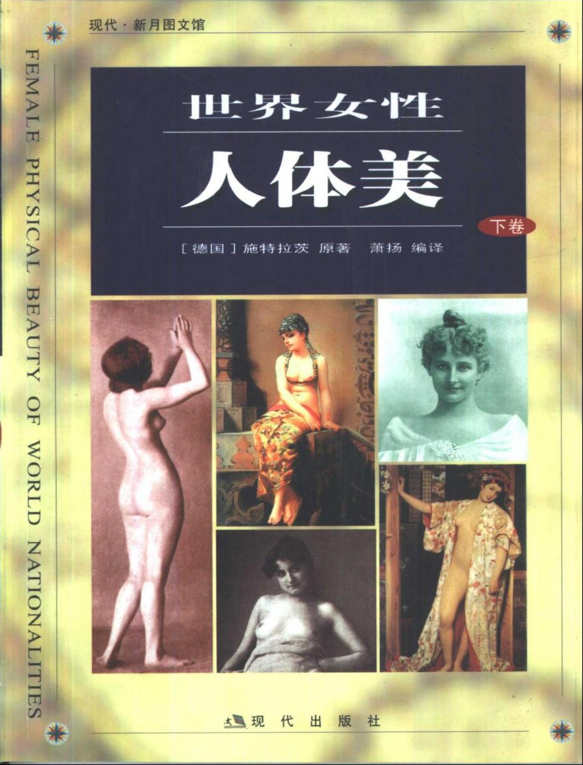 世界女性人体美【下卷】