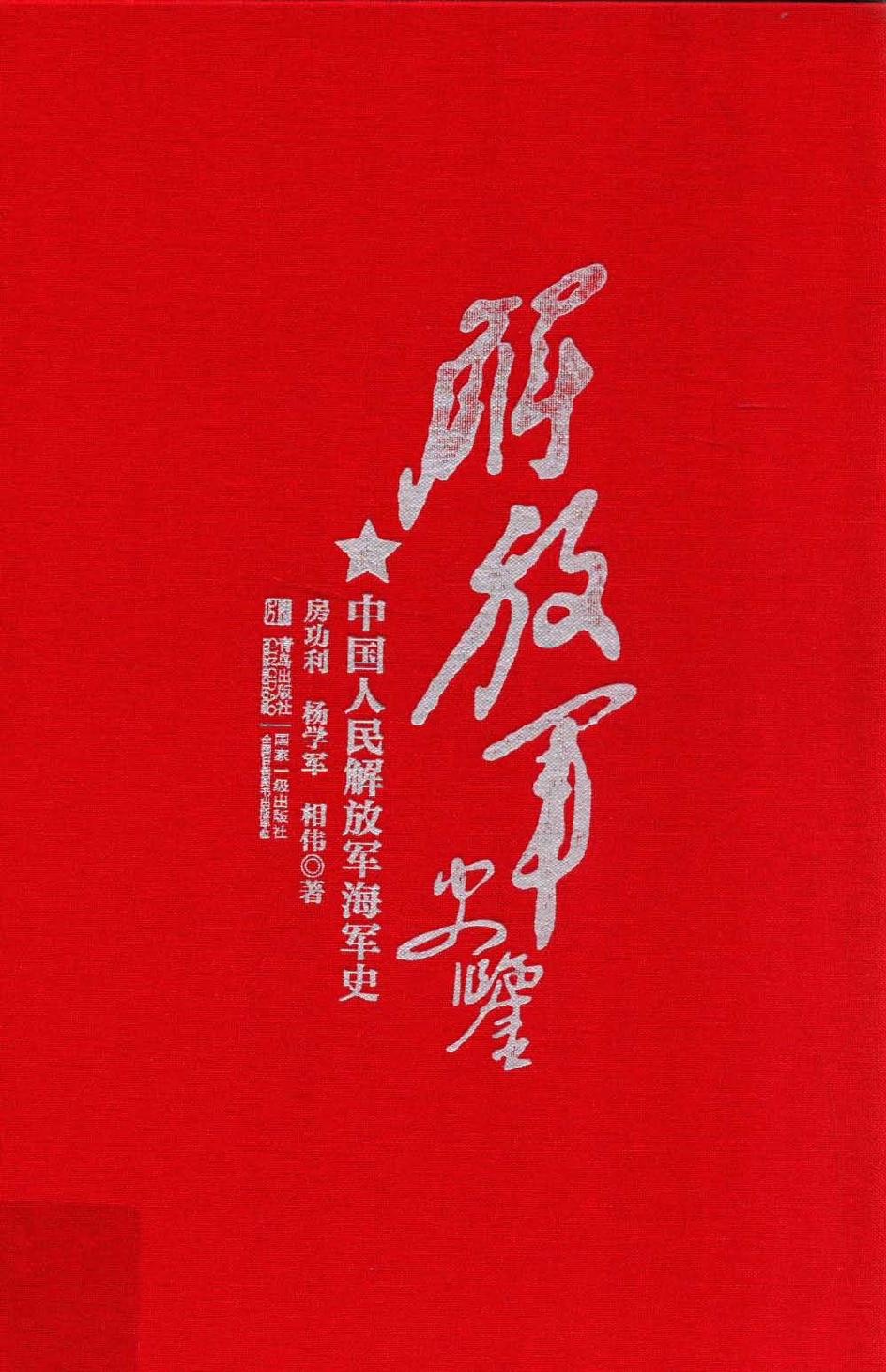 解放军史鉴 中国人民解放军海军史
