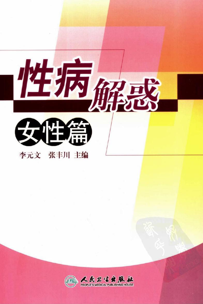 性病解惑：女性篇