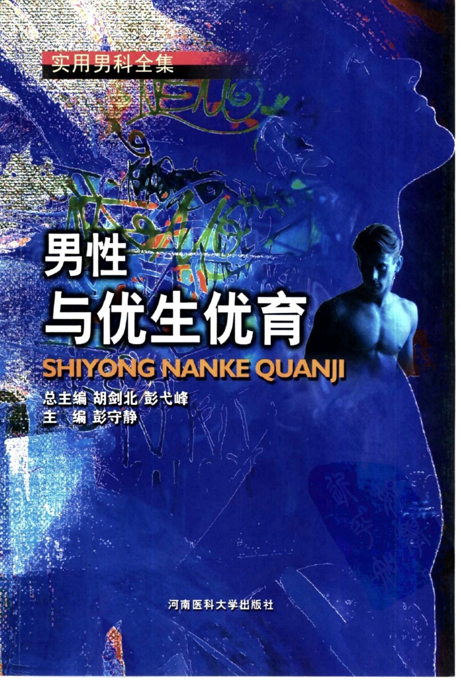 男性与优生优育