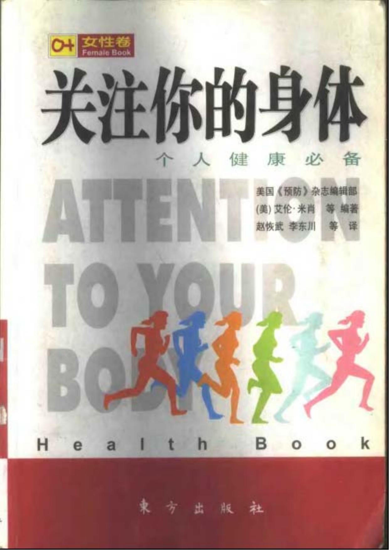 关注你的身体（女性卷）