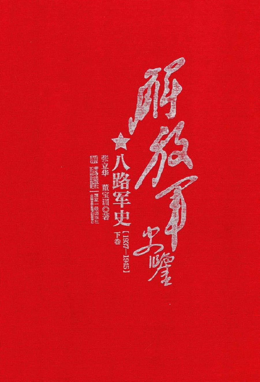 解放军史鉴 八路军史 1937-1945(下卷)