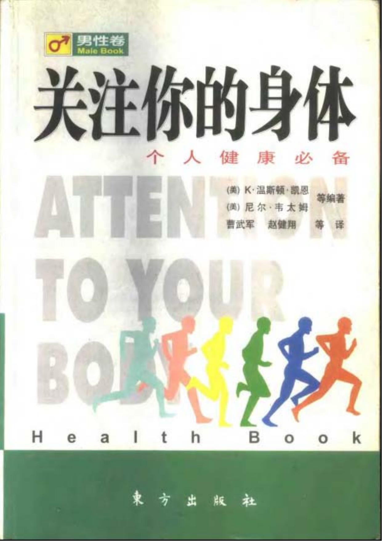 关注你的身体（男性卷）