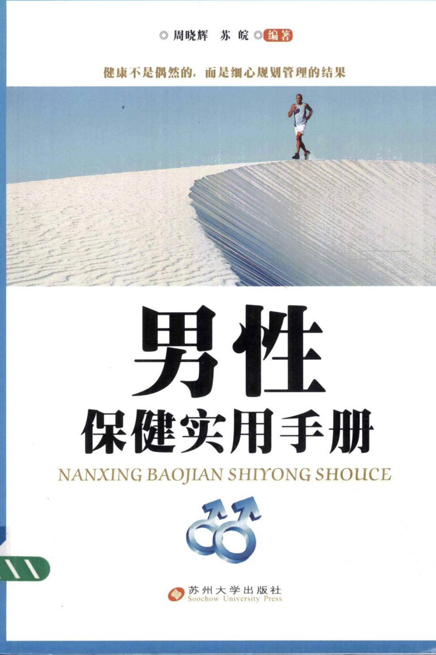 男性实用保健手册