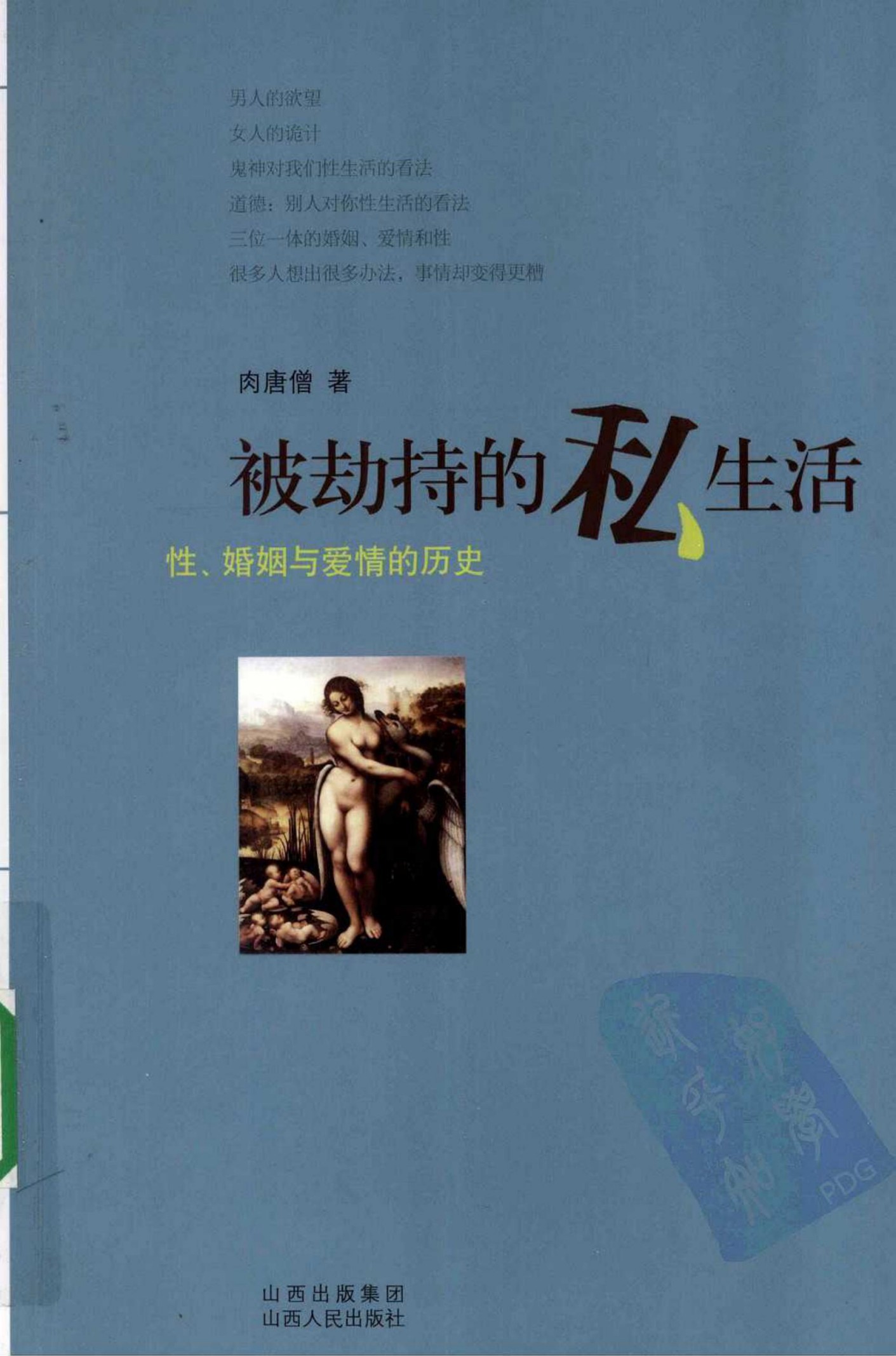 被劫持的私生活：性、婚姻与爱情的历史