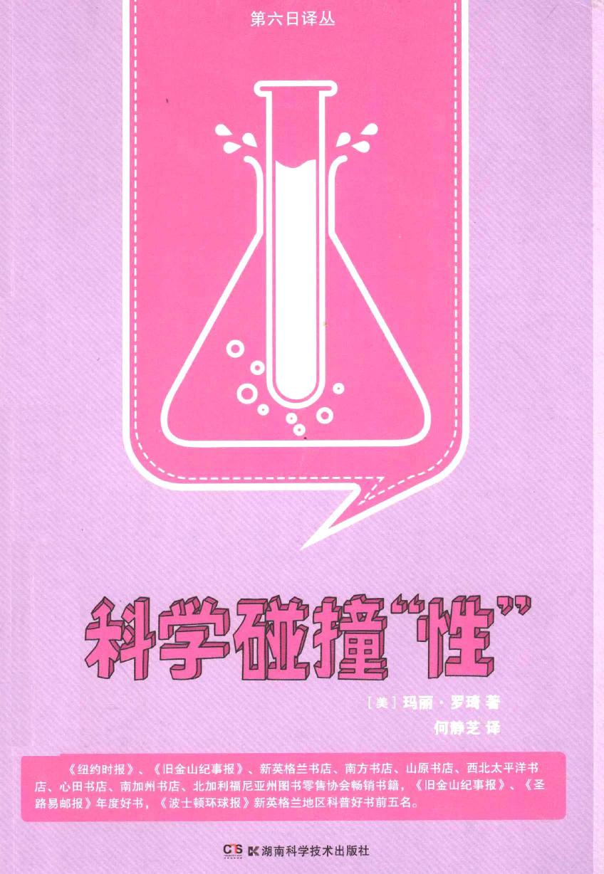 科学碰撞“性”