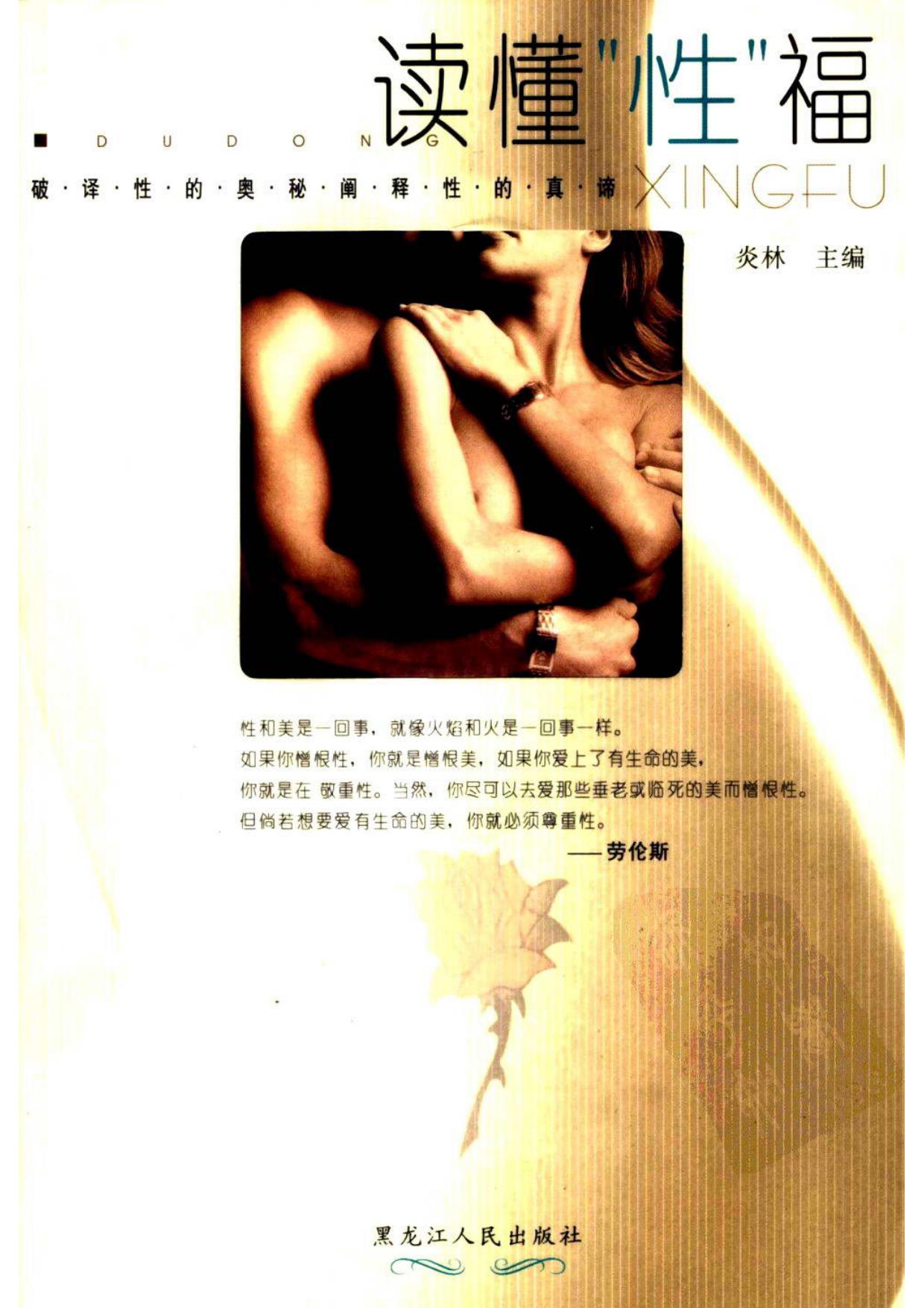 读懂“性”福:破译性的奥秘 阐释性的真谛