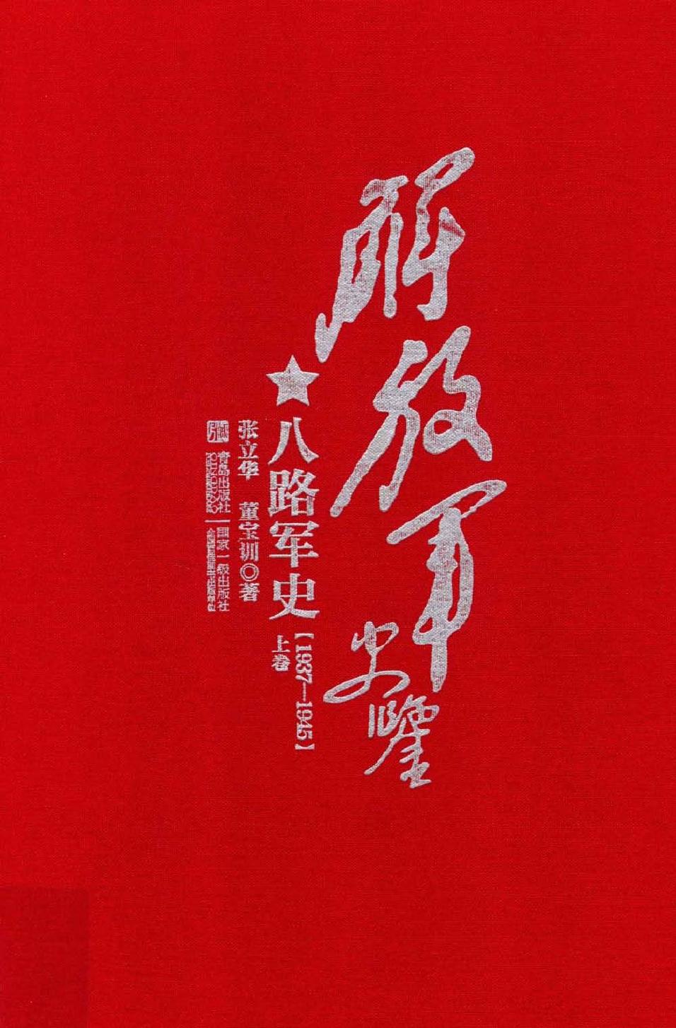 解放军史鉴 八路军史 1937-1945(上卷)