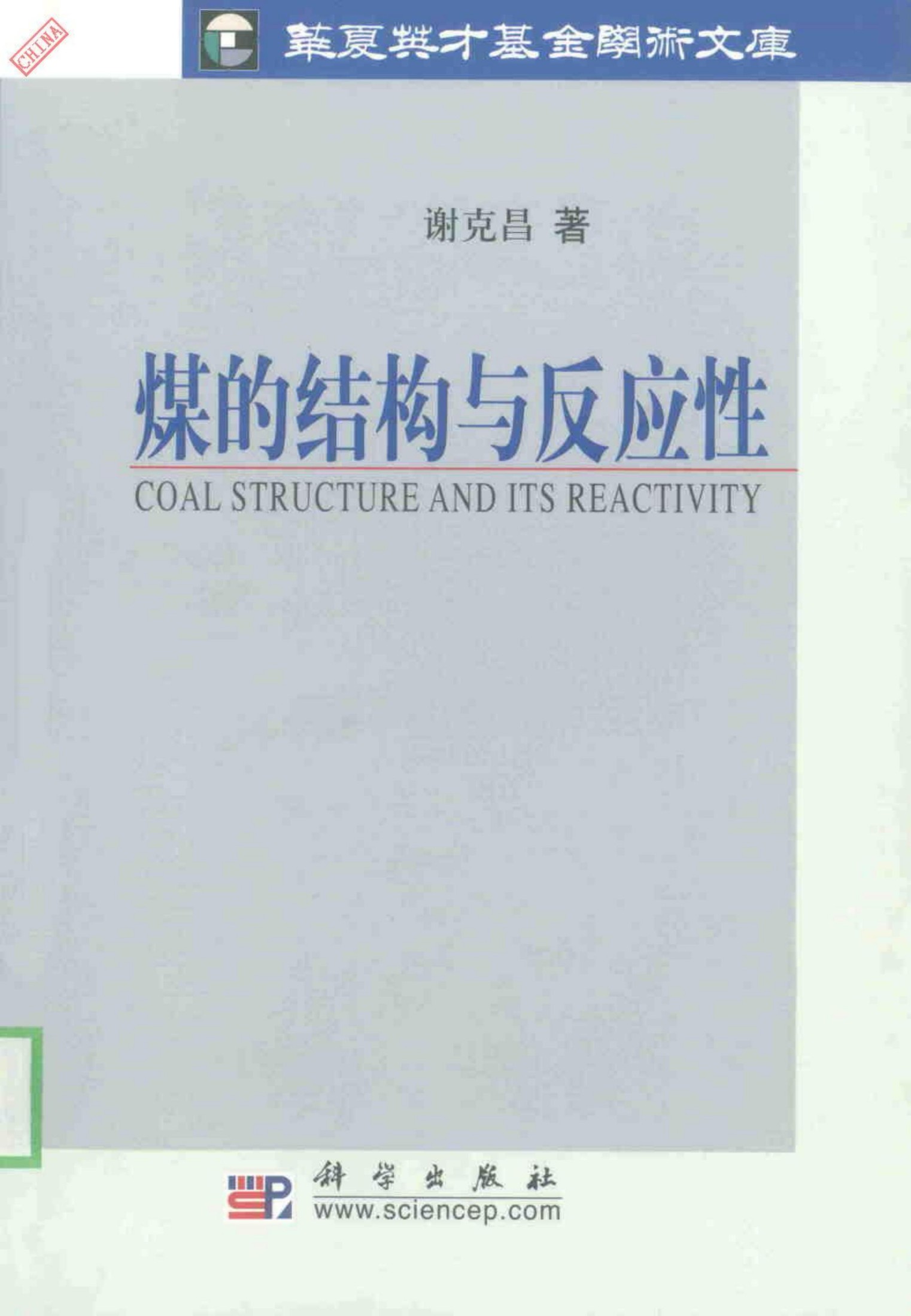 煤的结构与反应性