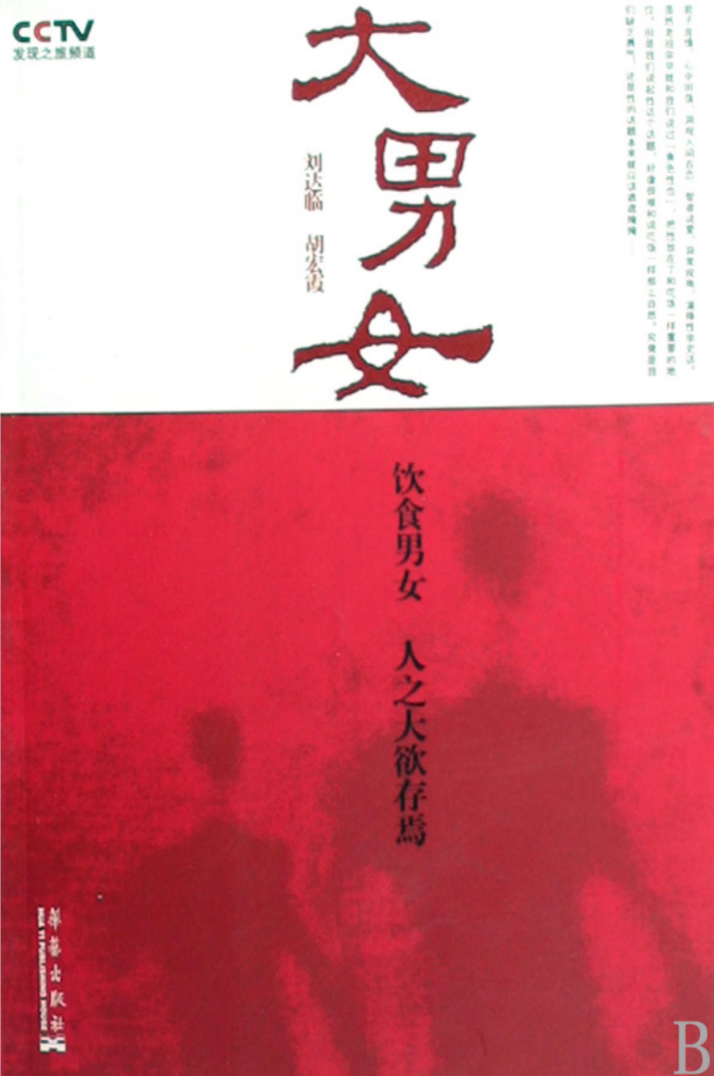 大男女：性学史话