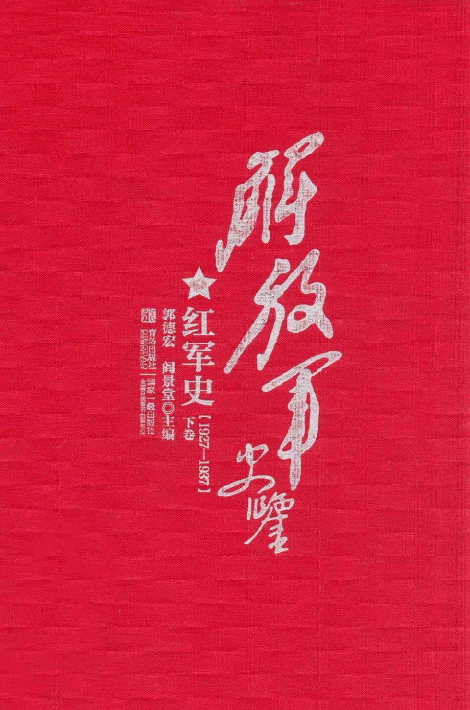 解放军史鉴 红军史 1927-1937(下卷)