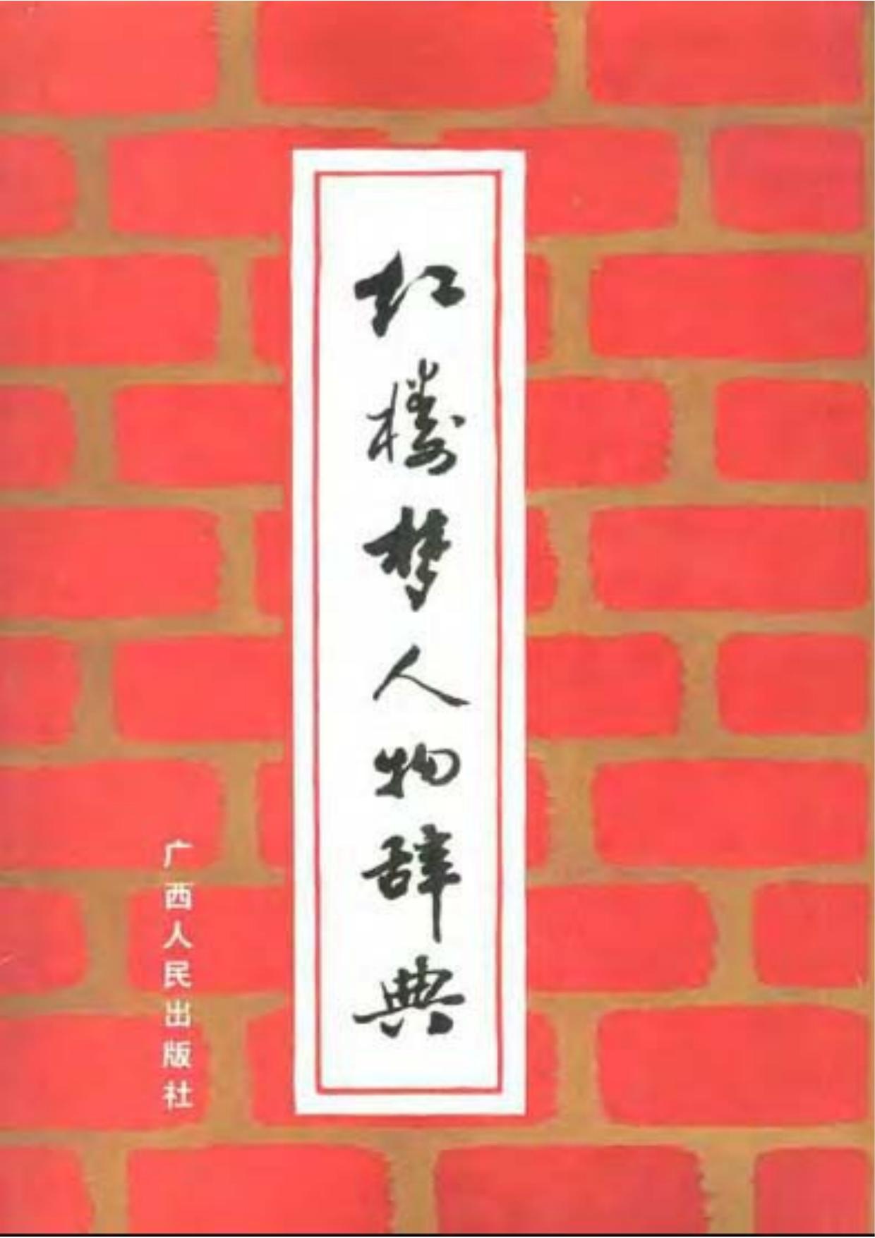 红楼梦人物辞典