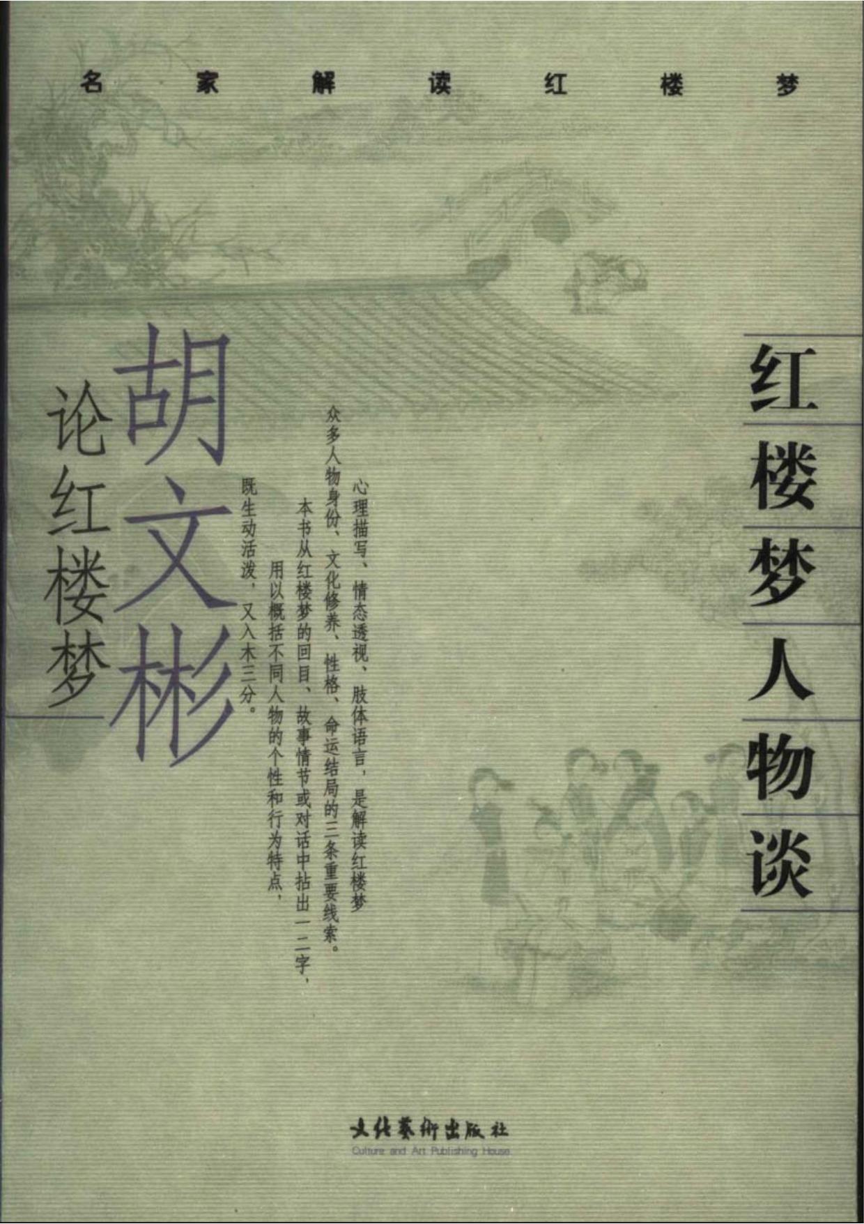 红楼梦人物谈：胡文彬论红楼梦