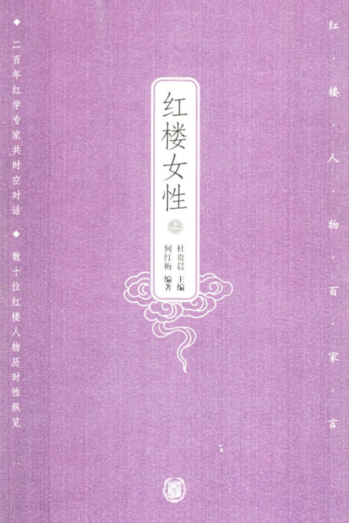 红楼女性（上下）