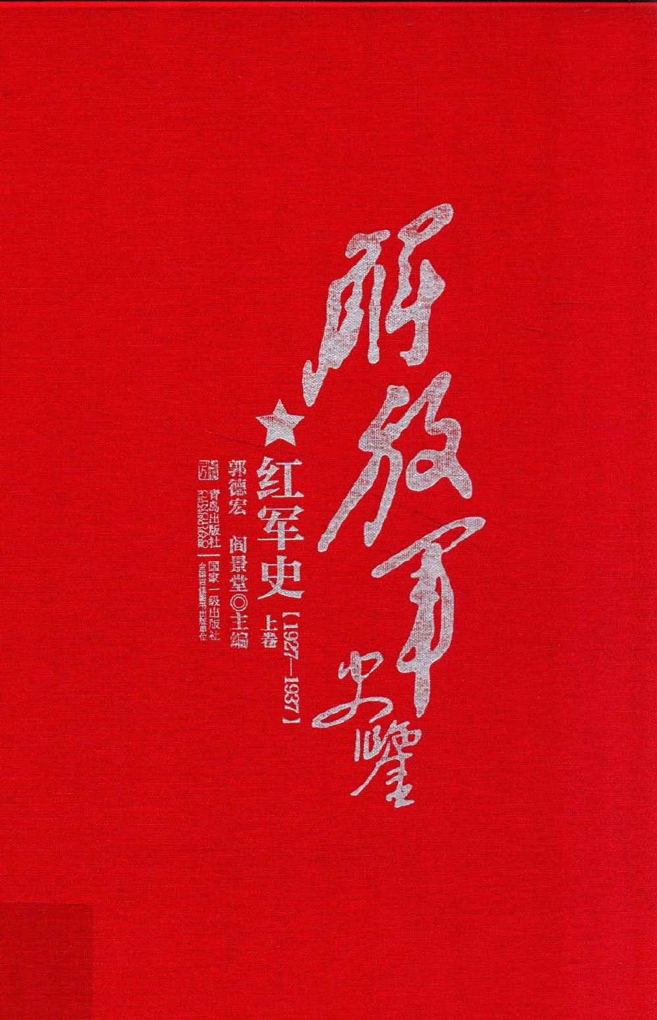解放军史鉴 红军史 1927-1937(上卷)
