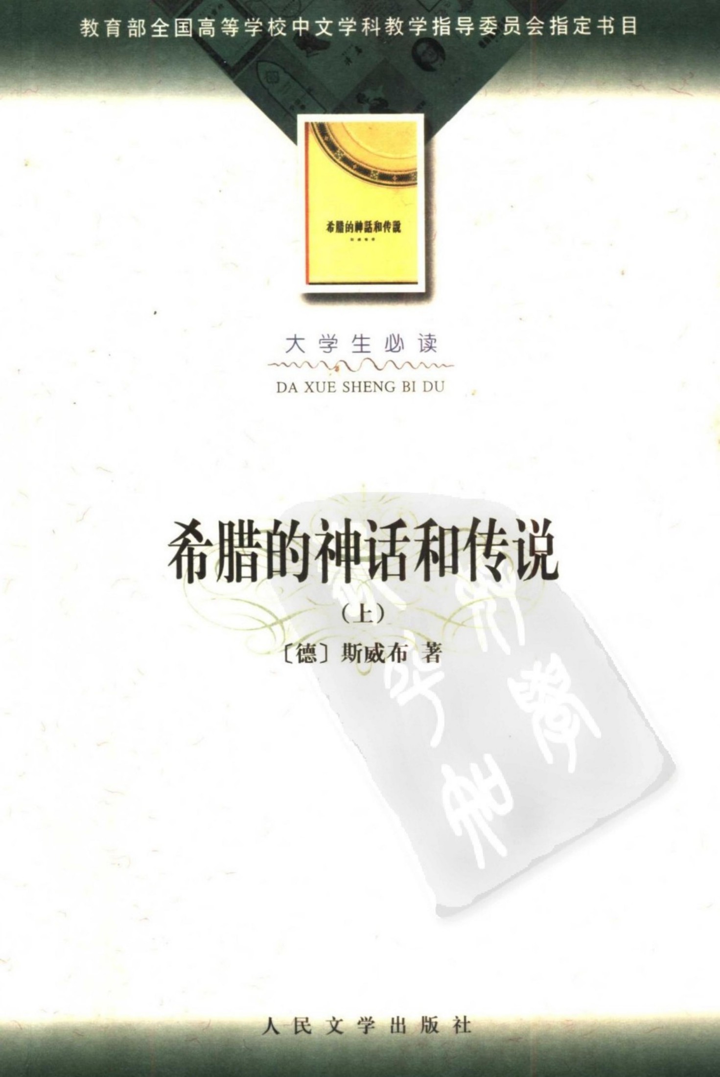 希腊的神话和传说(上下)