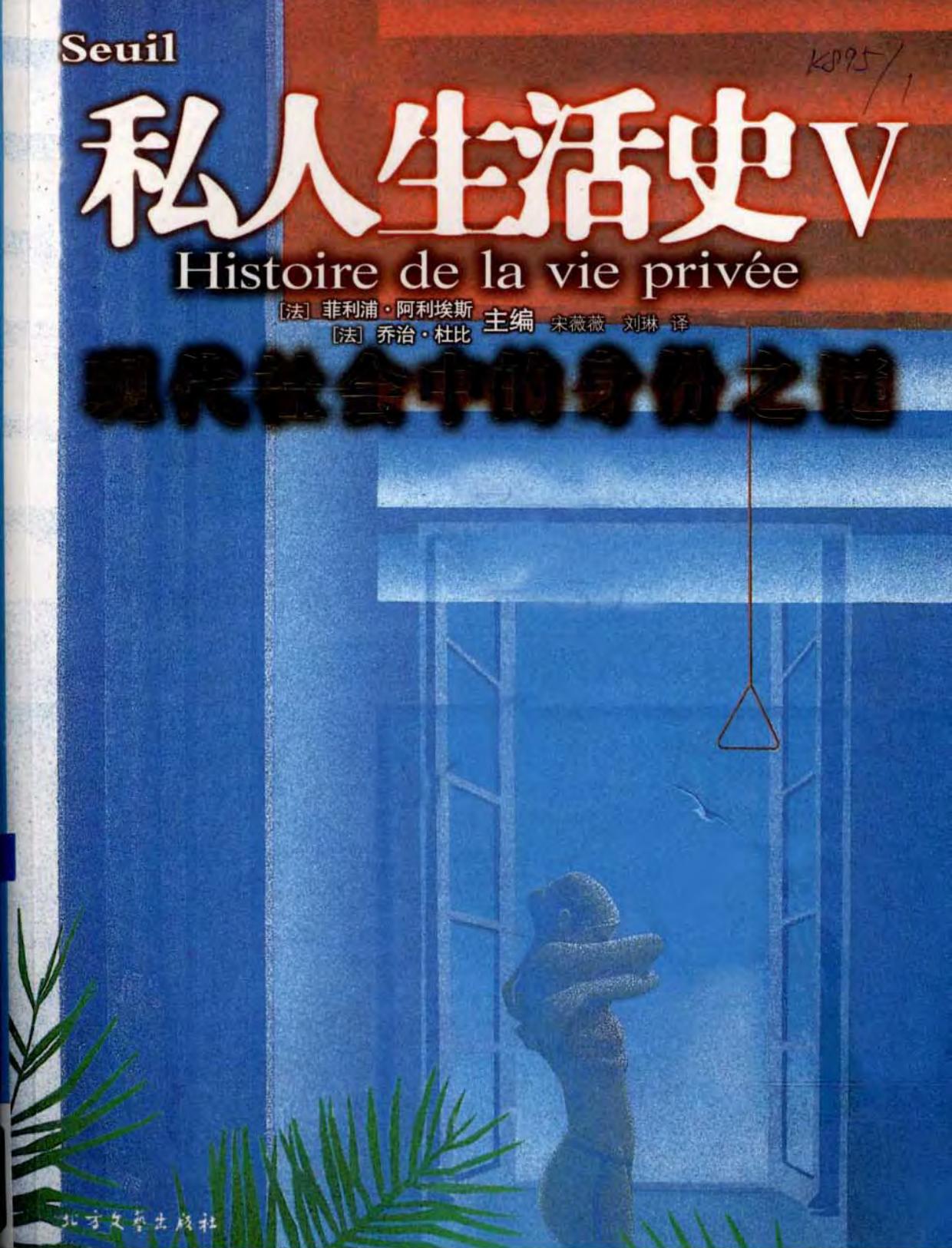 私人生活史V·现代社会中的身份之谜