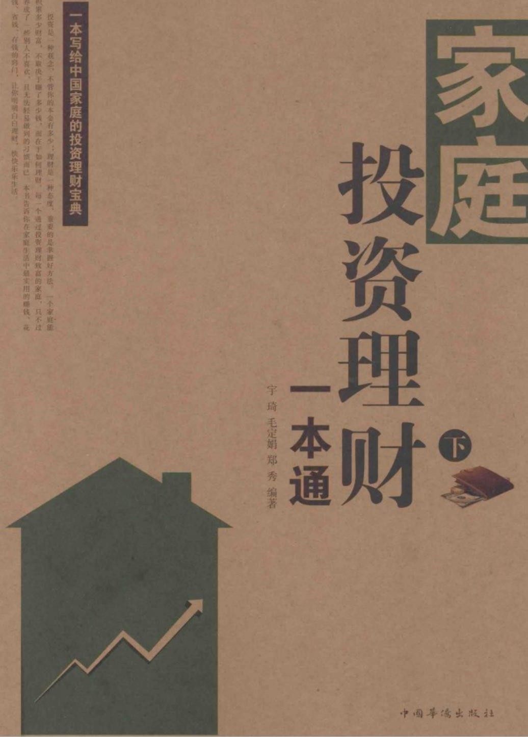 家庭投资理财一本通（下）