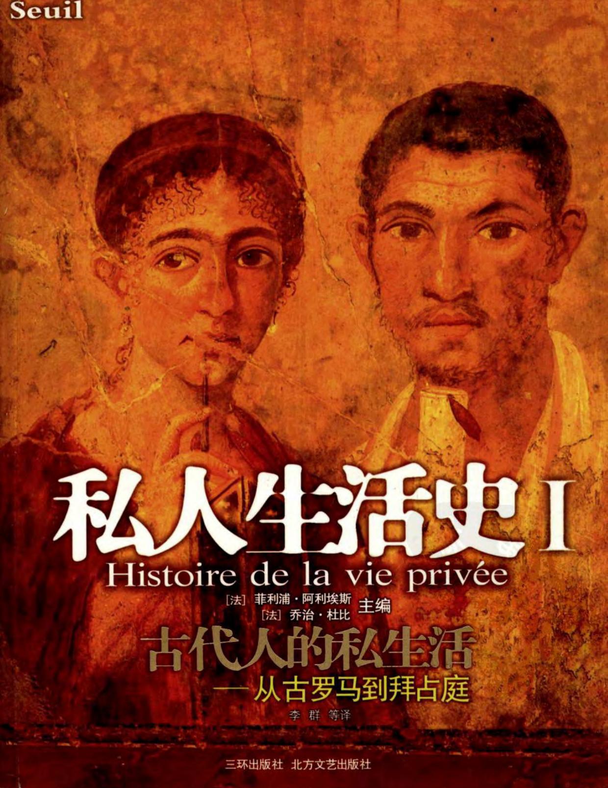 私人生活史Ⅰ·从古罗马到拜占庭