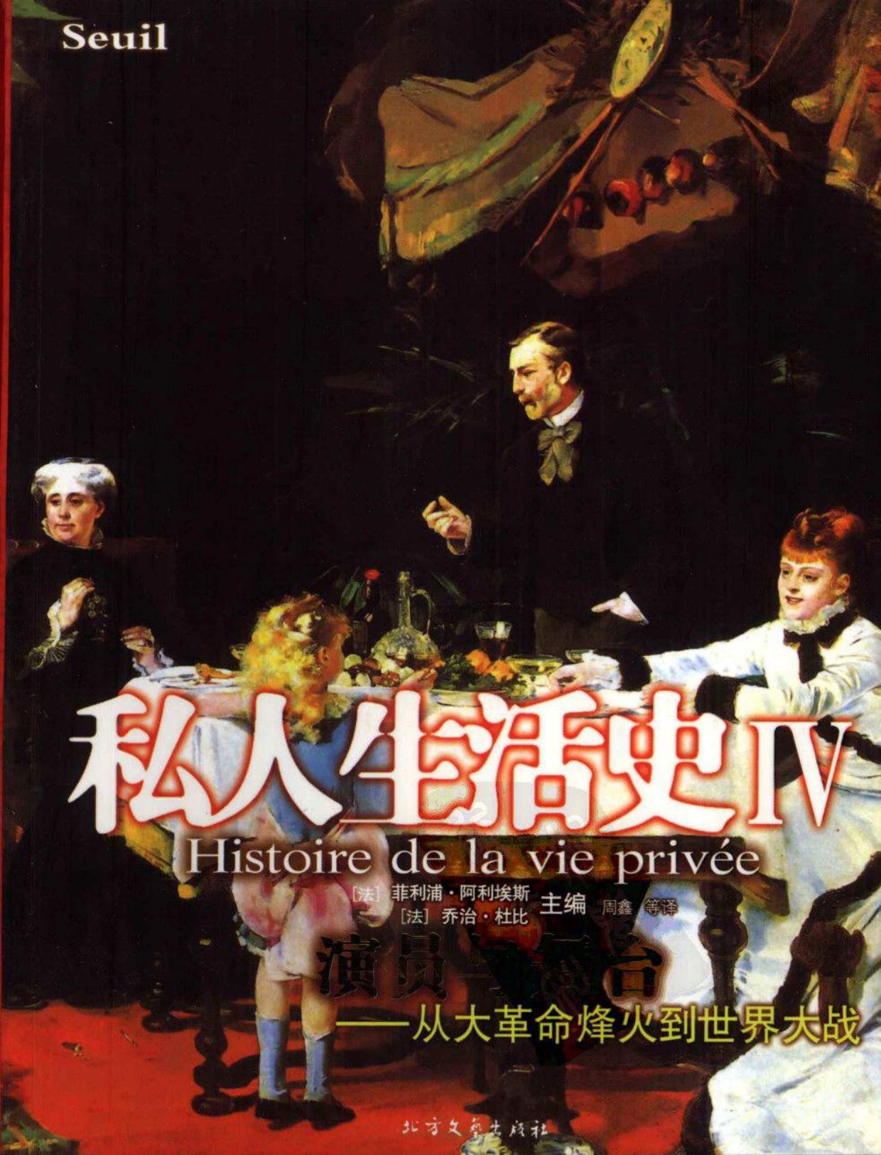 私人生活史Ⅳ·从大革命烽火到世界大战