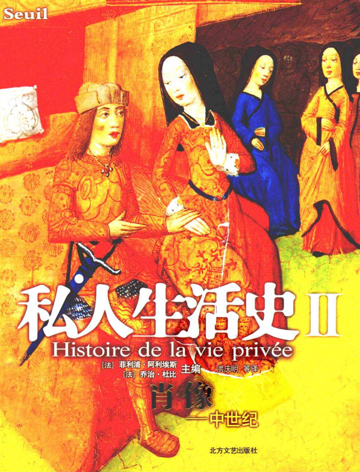 私人生活史Ⅱ·中世纪