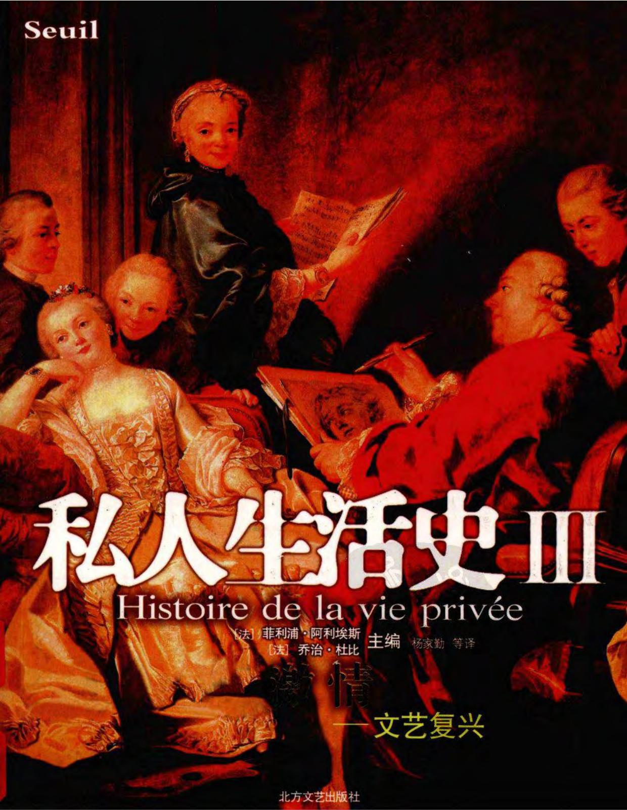 私人生活史Ⅲ·文艺复兴