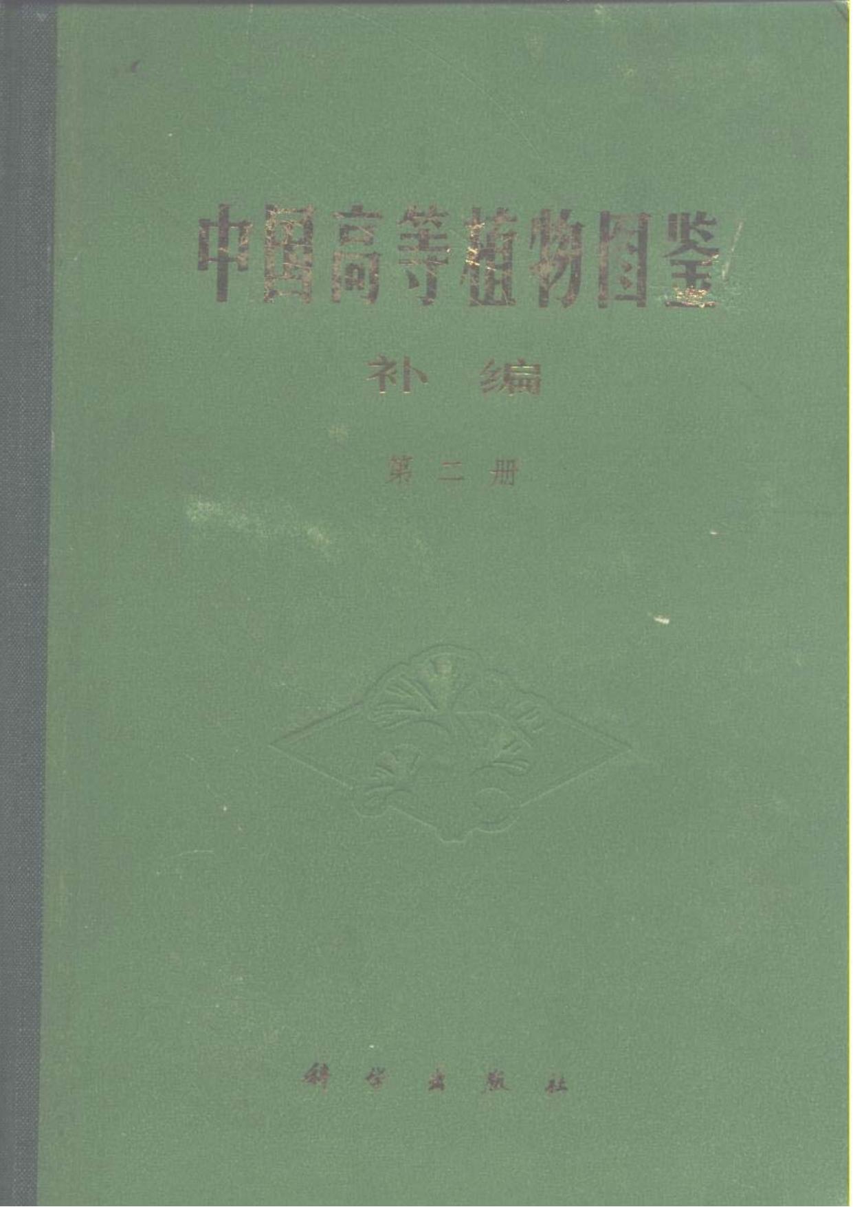 中国高等植物图鉴 补编第二册 (1983)