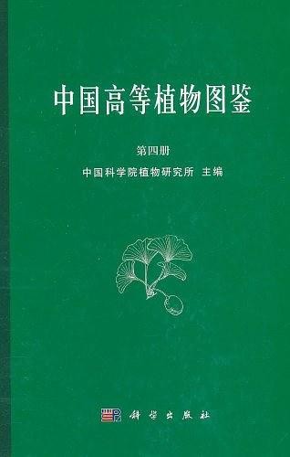 中国高等植物图鉴 第四册 (1975)