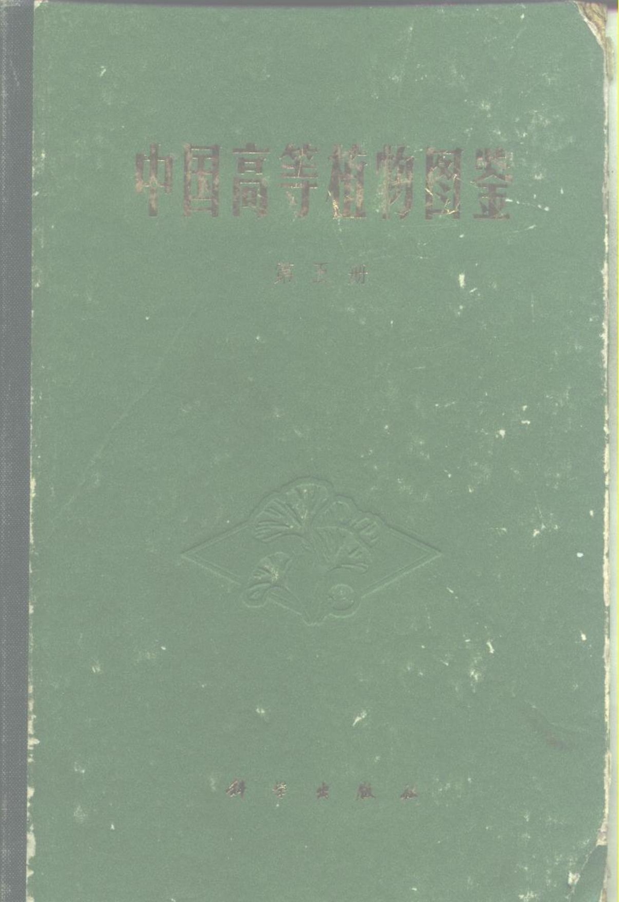中国高等植物图鉴 第五册 (1976)