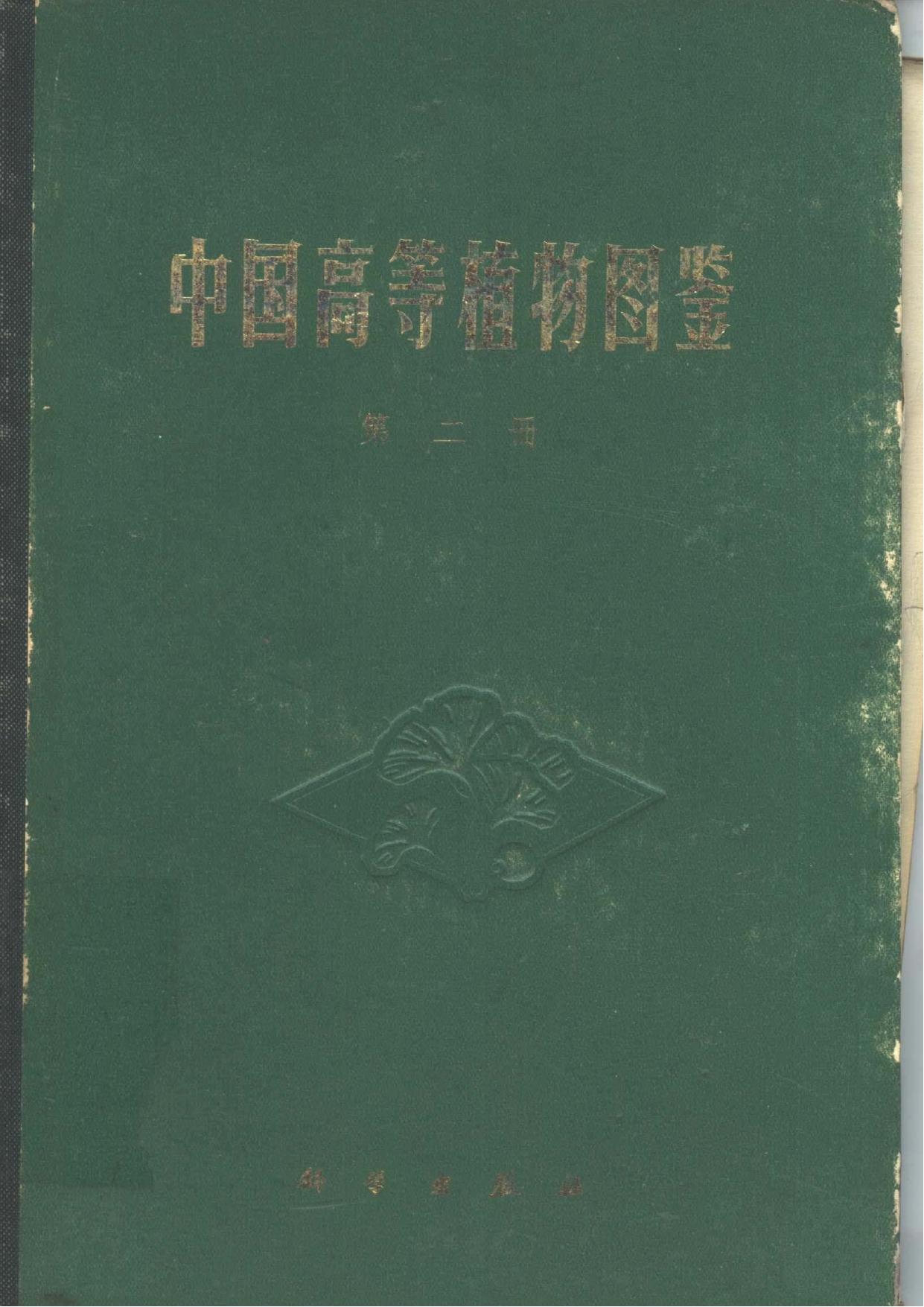中国高等植物图鉴 第二册 (1972)