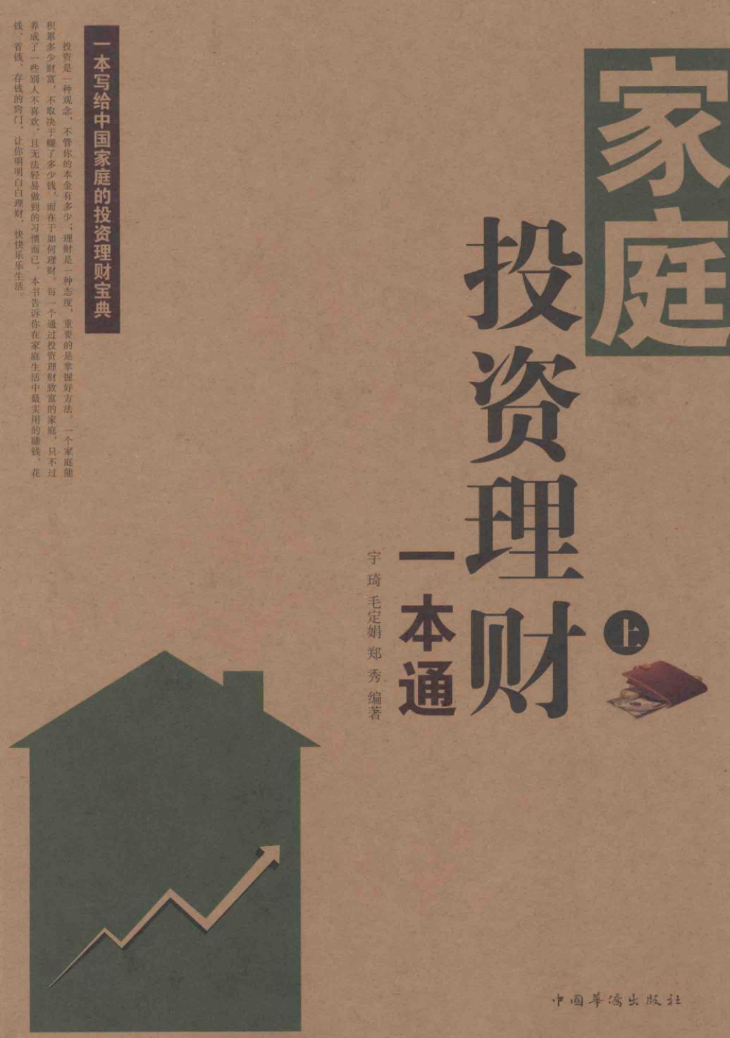 家庭投资理财一本通（上）