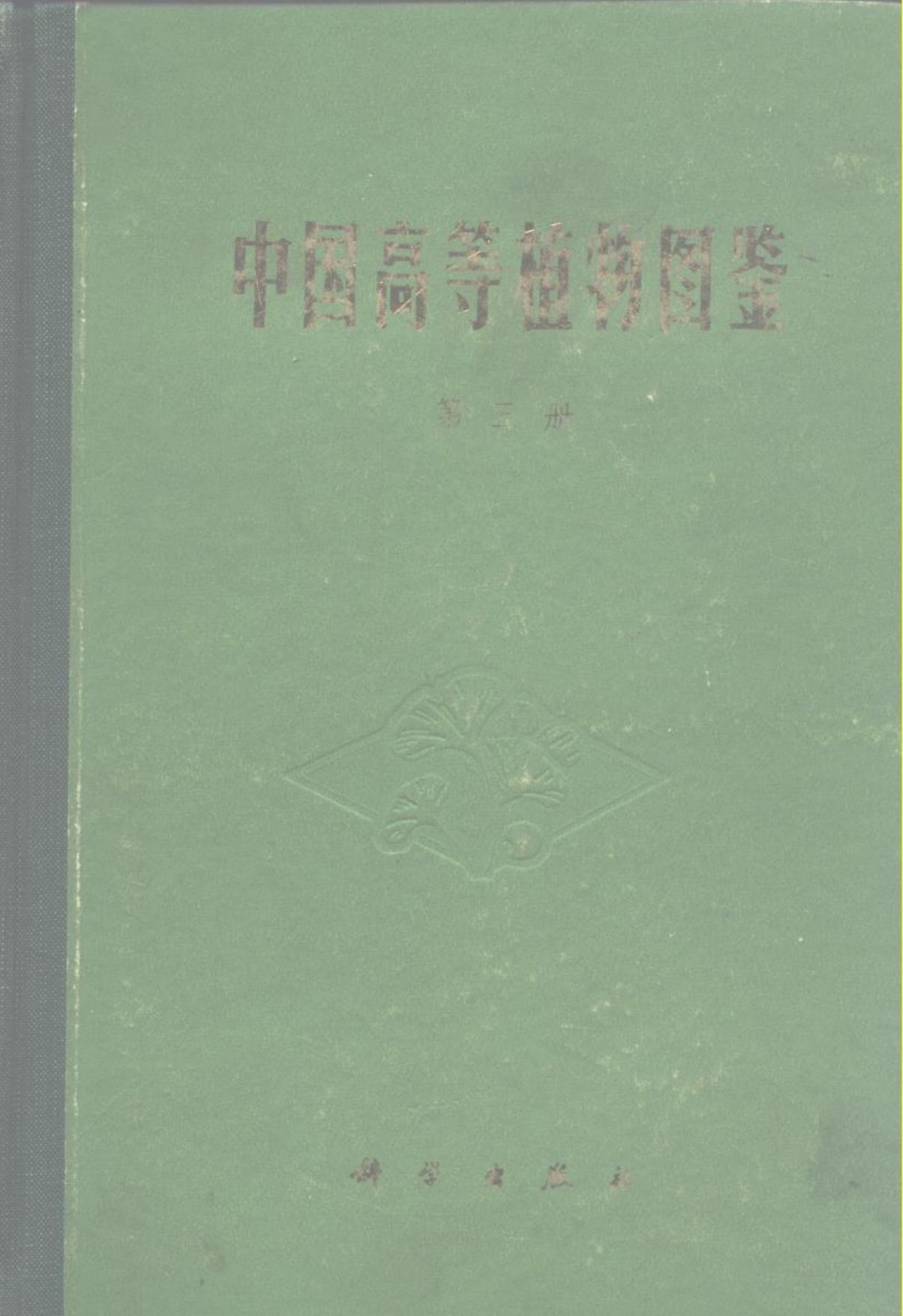 中国高等植物图鉴 第三册 (1974)