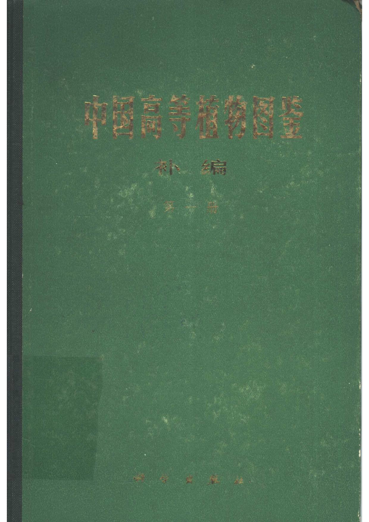 中国高等植物图鉴 补编第一册 (1982)