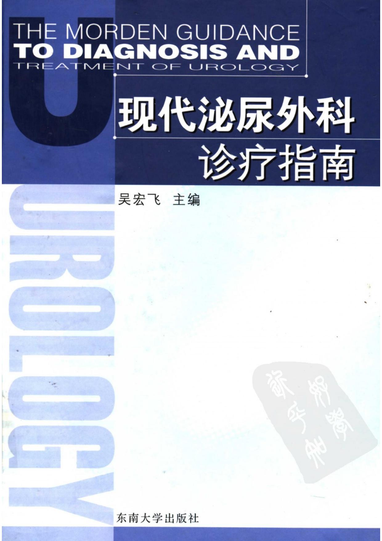 现代泌尿外科诊疗指南