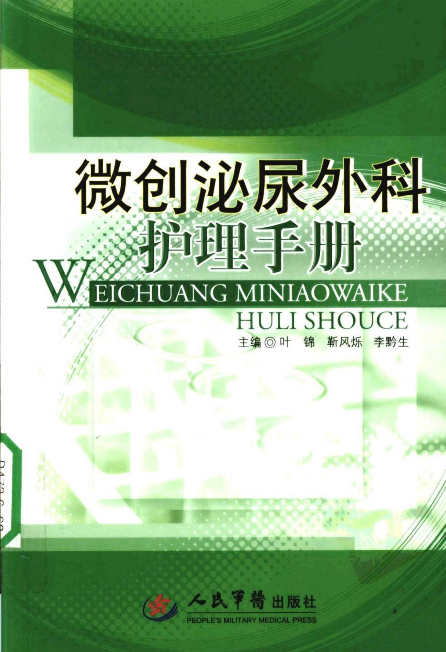 微创泌尿外科护理手册