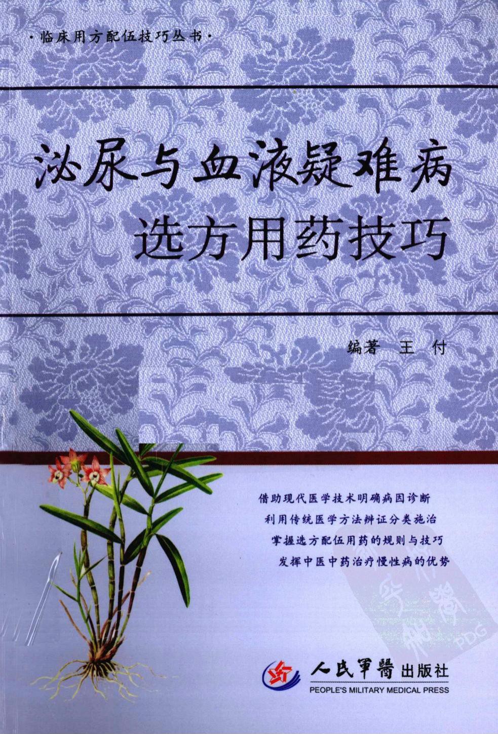 泌尿与血液疑难病选方用药技巧