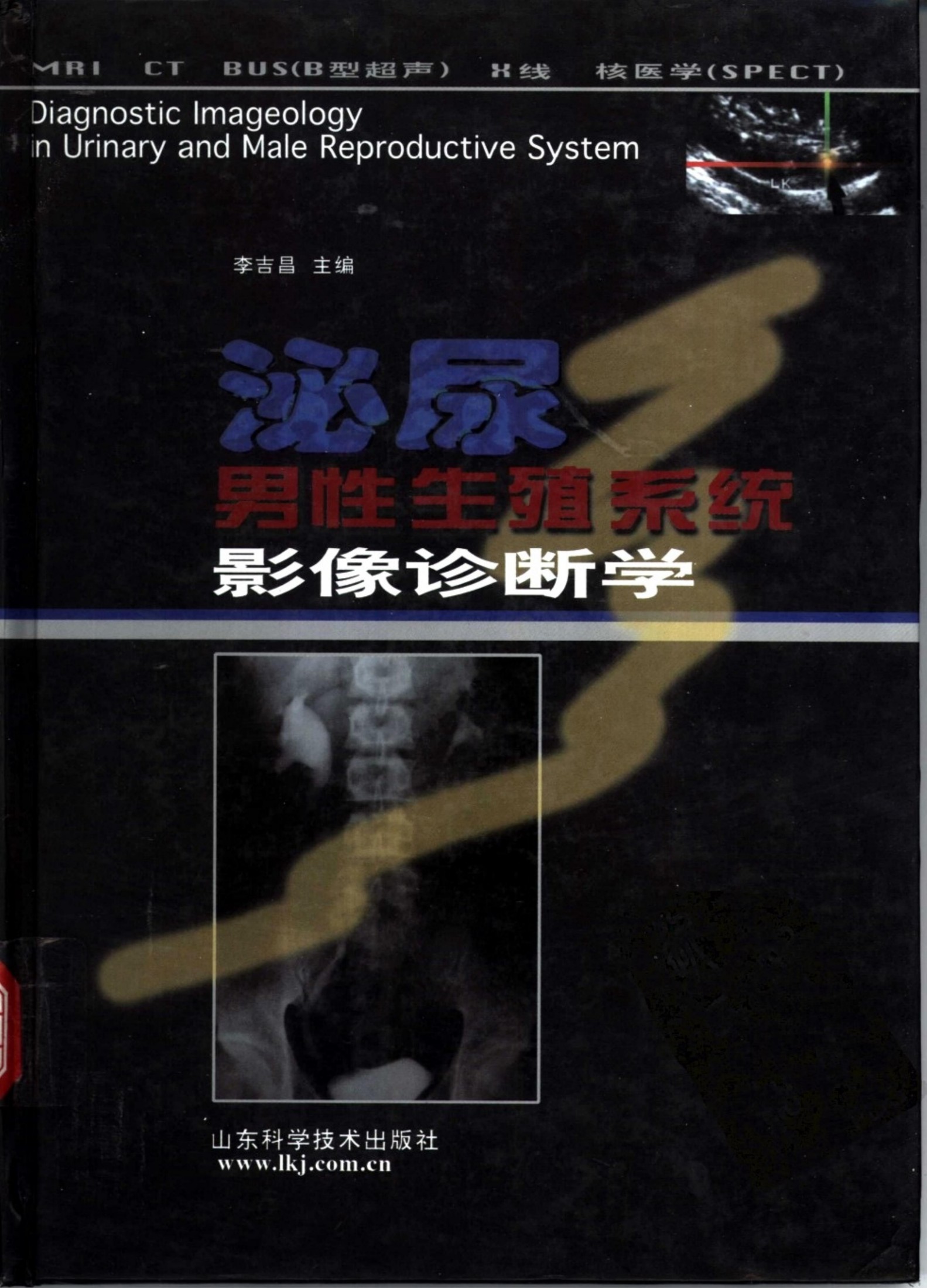泌尿男性生殖系统影像诊断学