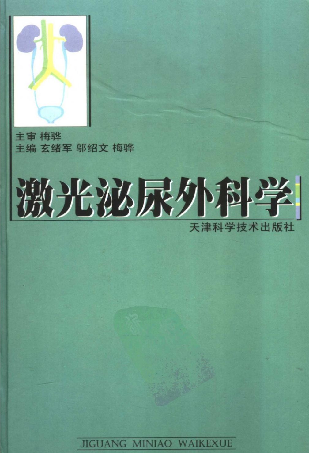 激光泌尿外科学
