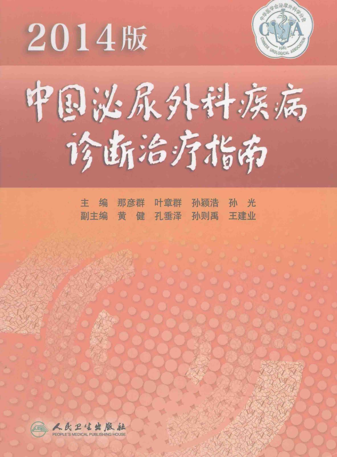 2014版中国泌尿外科疾病诊断治疗指南