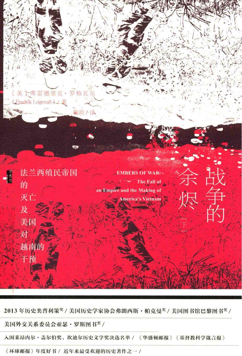 战争的余烬法兰西殖民帝国的灭亡及美国对越南的干预（下）